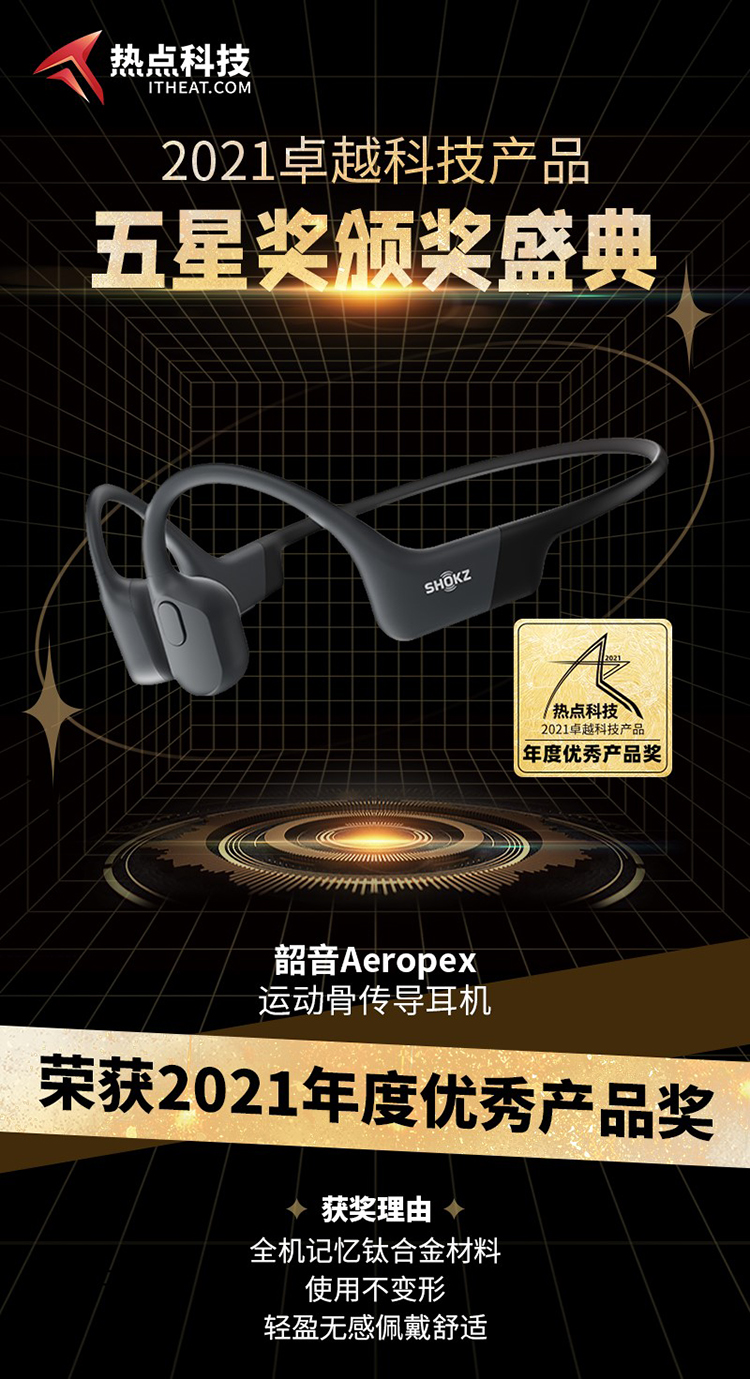 祝贺韶音Aeropex专业运动耳机在五星奖颁奖盛典中荣获：年度优秀产品奖-第3张图片-科技快讯