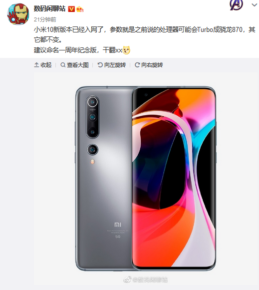 小米10系列又有新机入网 或将搭载高通骁龙870-第2张图片-科技快讯