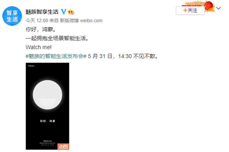 魅族官宣与华为鸿蒙系统合作，5月31日召开智能生活发布会-第1张图片-科技快讯