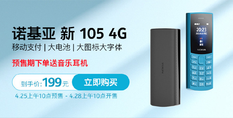 诺基亚推出新105 4G功能机 提升电池容量并支持存储扩展-第1张图片-科技快讯