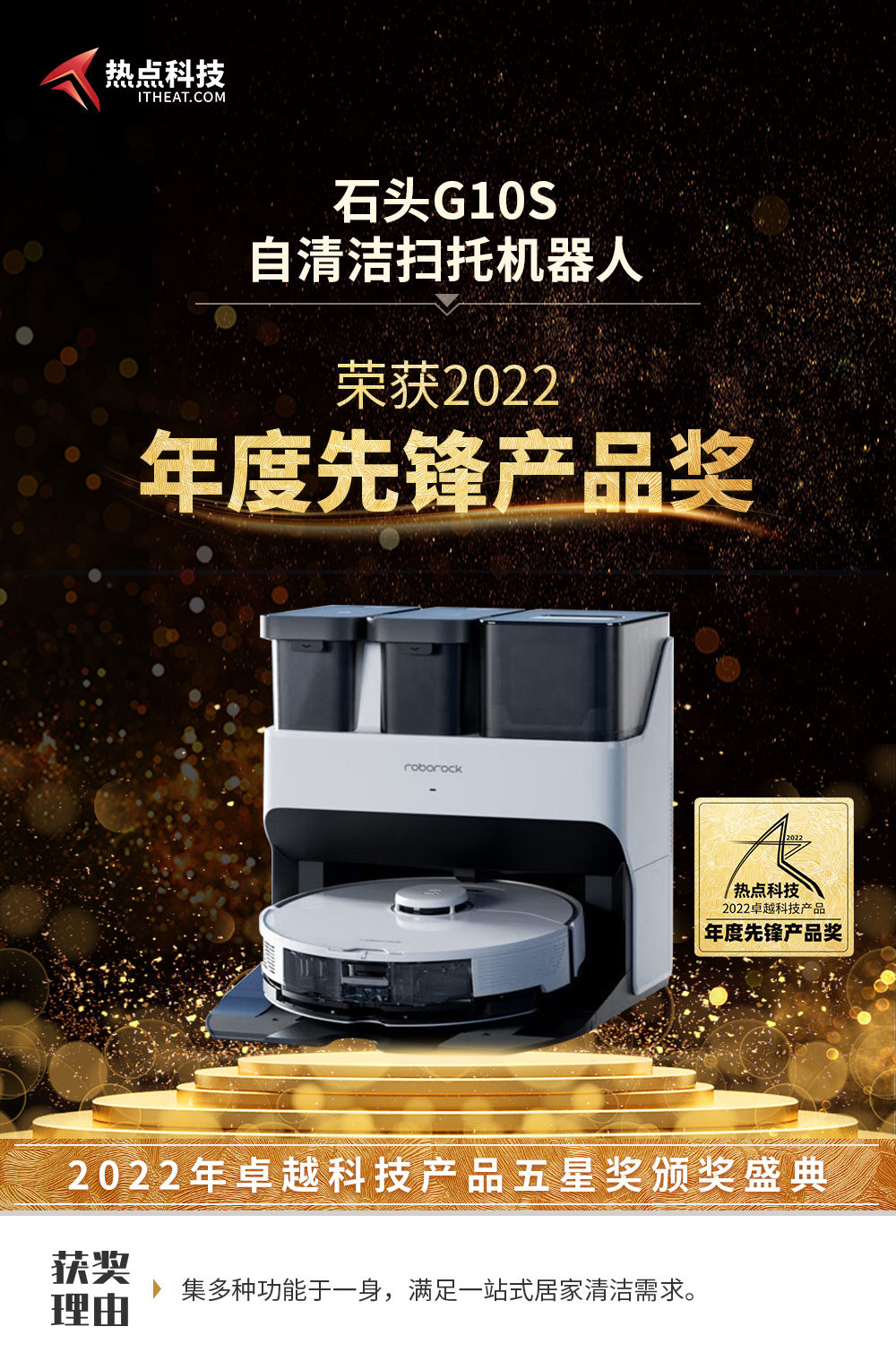 祝贺石头G10S在热点科技2022五星奖颁奖盛典中荣获：年度先锋产品奖-第3张图片-科技快讯