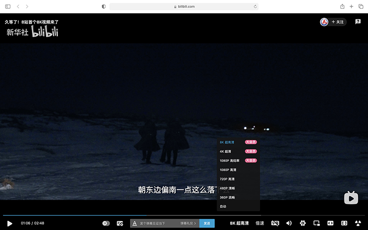 B站支持8K视频投稿 推荐码率60Mbps限制16GB容量-第5张图片-科技快讯