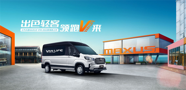 2022款大通V90家族上市，提供多款车身机构与动力系统-第1张图片-科技快讯
