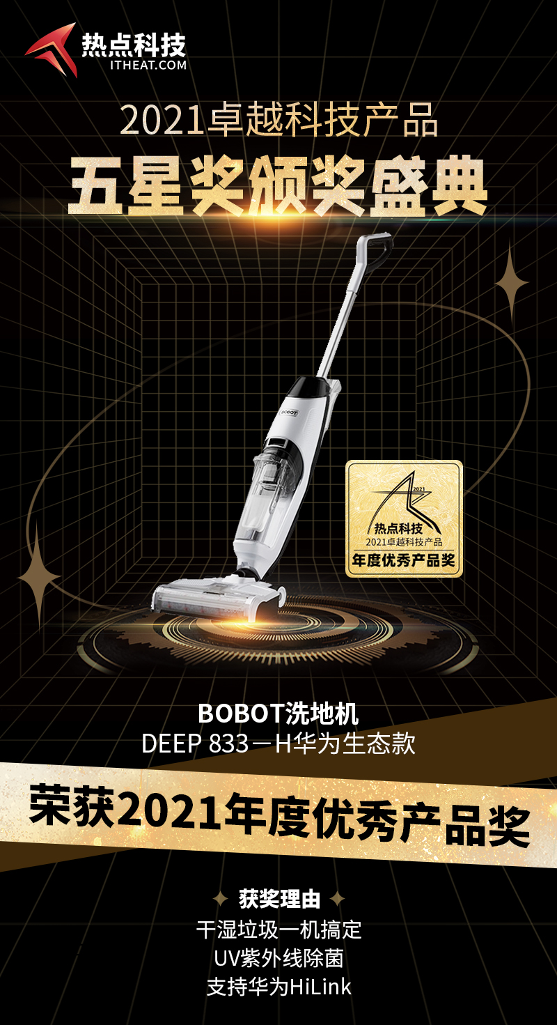 BOBOT洗地机 DEEP 833-H华为生态款在五星奖颁奖盛典中荣获：年度优秀产品奖-第3张图片-科技快讯