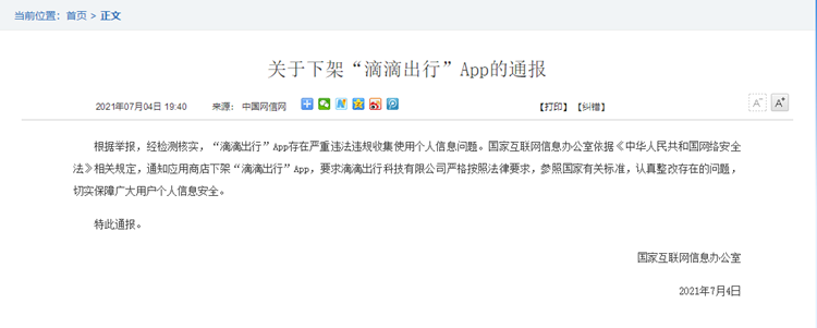 国家网信办通知下架"滴滴"App："BOSS直聘"等被 *** 安全审查-第2张图片-科技快讯