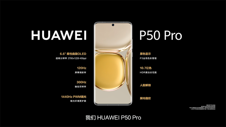 华为正式推出P50系列新机：搭载原色双影像单元 全系仅支持4G *** -第2张图片-科技快讯