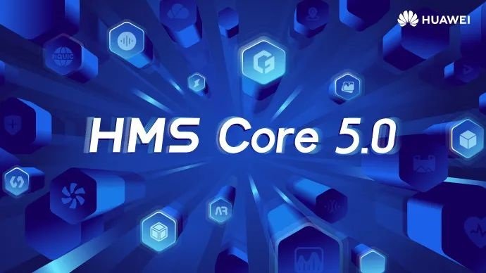 华为HMS Core5.0正式上线  覆盖图形、媒体等七大领域-第1张图片-科技快讯