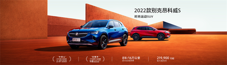 起售价21.99万元，2022款别克昂科威S上市-第1张图片-科技快讯