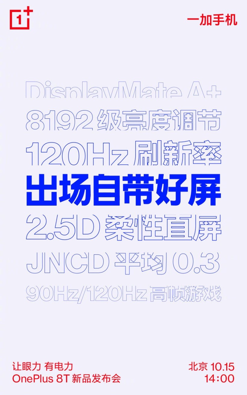一加8T屏幕参数曝光   将于10月15日发布-第2张图片-科技快讯