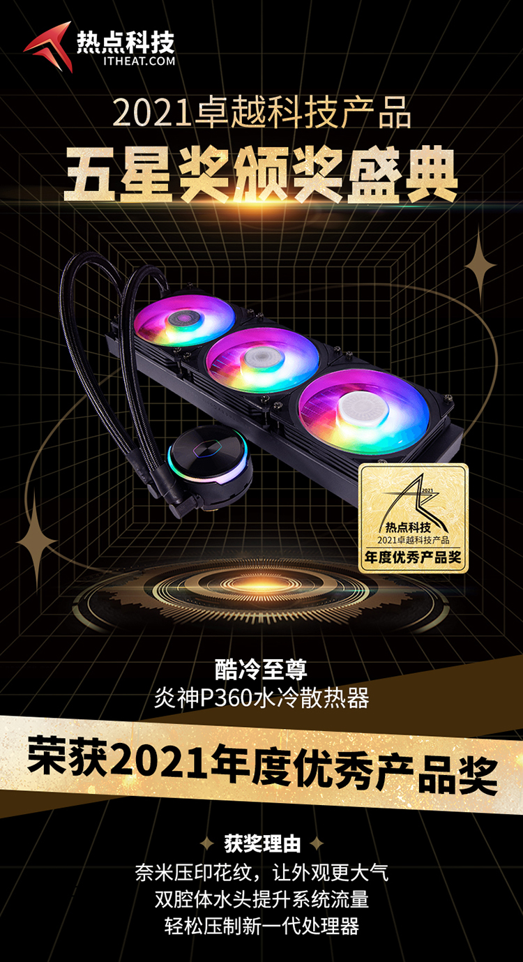 祝贺酷冷至尊炎神P360水冷散热器在五星奖颁奖盛典中荣获：年度优秀产品奖-第3张图片-科技快讯