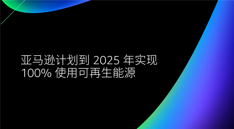 亚马逊云科技re:Invent全球大会：发布三项自研技术，六项全新功能-第10张图片-科技快讯