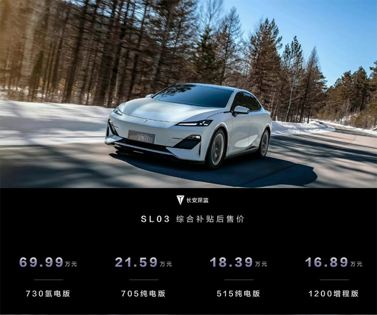 长安深蓝SL03正式上市：共推出4款车型 起售价16.89万元-第1张图片-科技快讯
