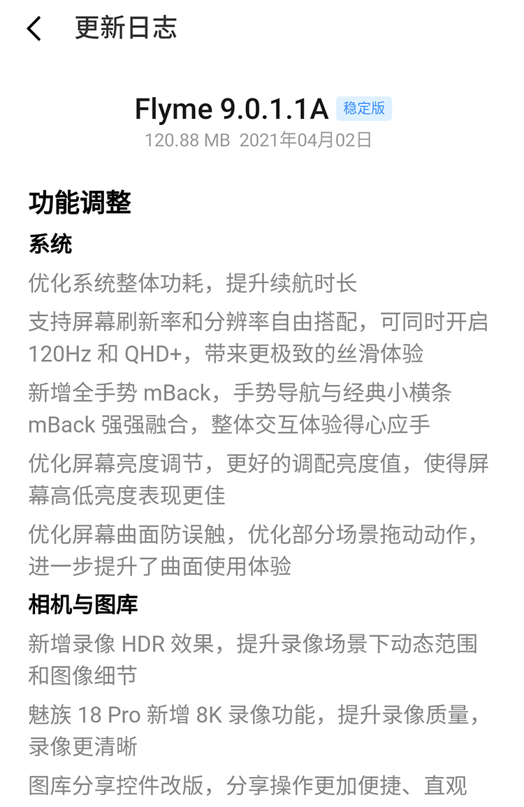 魅族发布Flyme稳系统版本更新 可开启2K+120Hz但下线在线音乐-第2张图片-科技快讯
