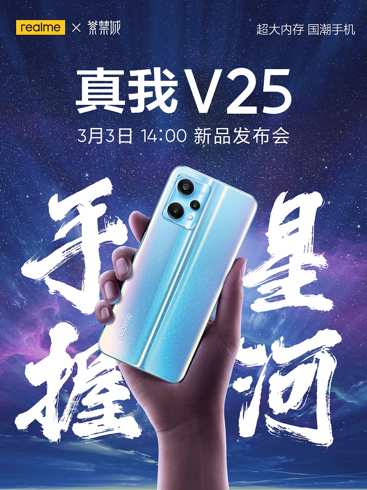 realme真我V25官宣3月3日发布，联名紫禁城推出国潮手机-第2张图片-科技快讯