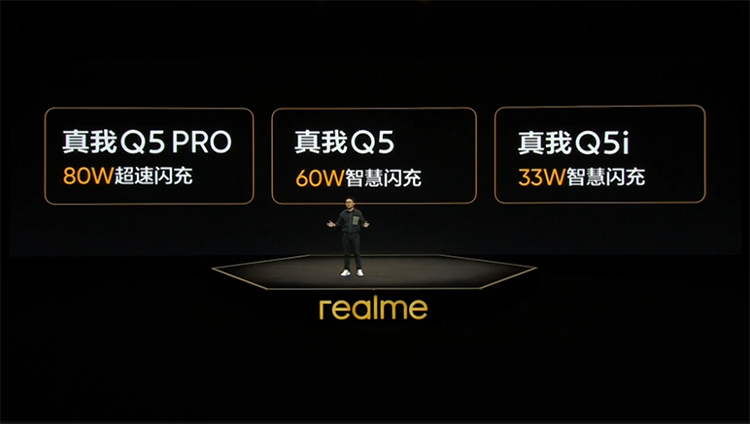 realme真我Q5系列正式发布 开启全民闪充新时代-第1张图片-科技快讯