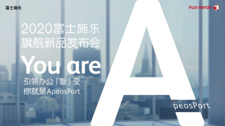 富士施乐2020 ApeosPort旗舰发布 助力企业实现数字化办公-第1张图片-科技快讯
