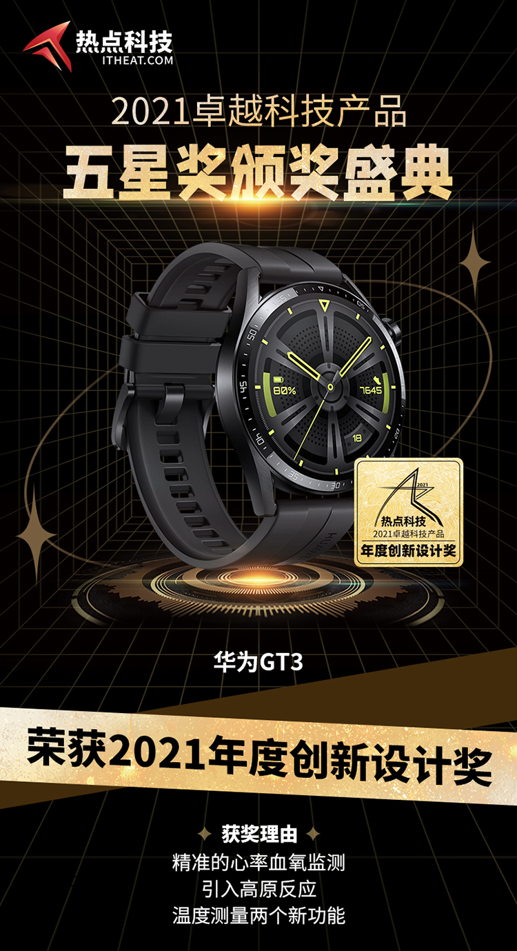 祝贺华为WATCH GT3芯片在2021五星奖颁奖盛典中荣获：年度创新设计奖-第3张图片-科技快讯