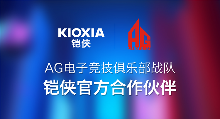迅雷之速谁与争锋！铠侠与AG电子竞技俱乐部战队达成合作-第3张图片-科技快讯