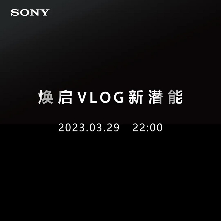 索尼官宣3月29日召开发布会，或将发布ZV-E1相机，主打Vlog-第1张图片-科技快讯