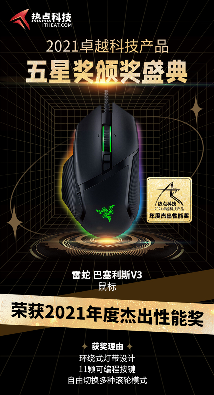 雷蛇巴塞利斯V3 鼠标在热点科技2021五星奖颁奖盛典中荣获：杰出性能奖-第3张图片-科技快讯