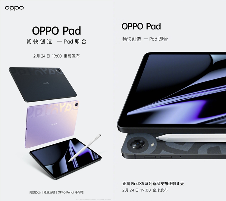 OPPO首款平板电脑OPPO Pad官宣，2月24日发布，配有手写笔-第1张图片-科技快讯