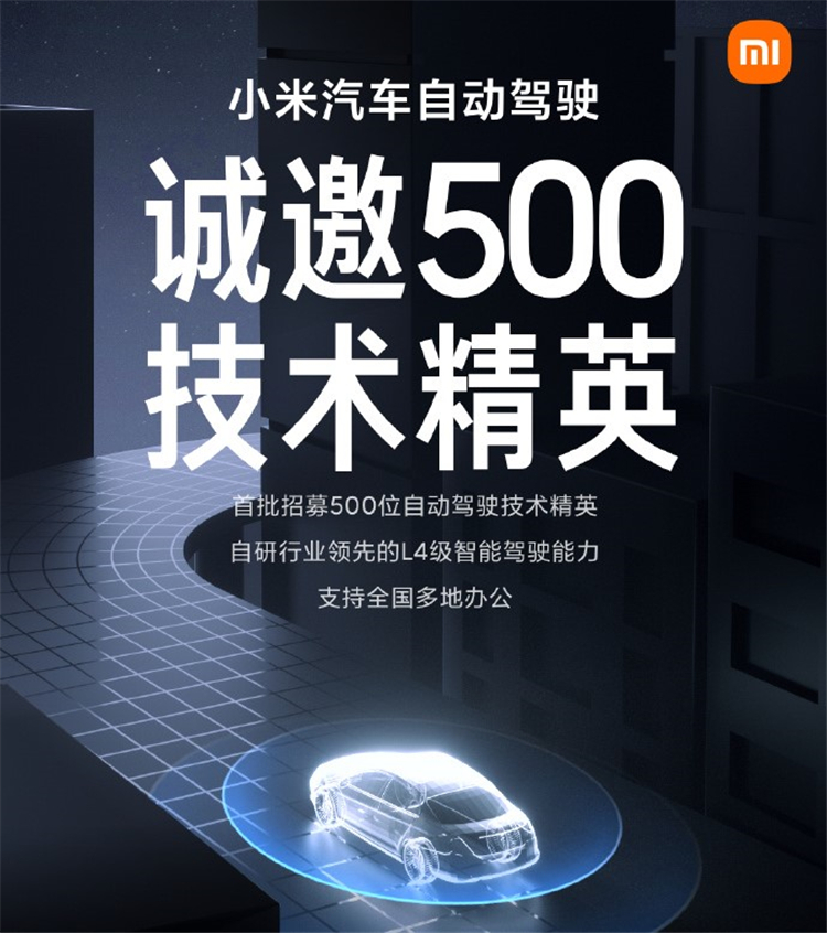 小米造车发力， *** 500位工程师研发L4级智能驾驶-第1张图片-科技快讯