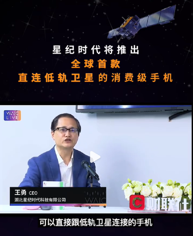 收购魅族的星纪时代，宣称将推出首款直连低轨卫星的消费级手机-第2张图片-科技快讯