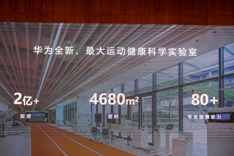 投资超2亿，带你了解华为更大运动健康科学实验室-第5张图片-科技快讯