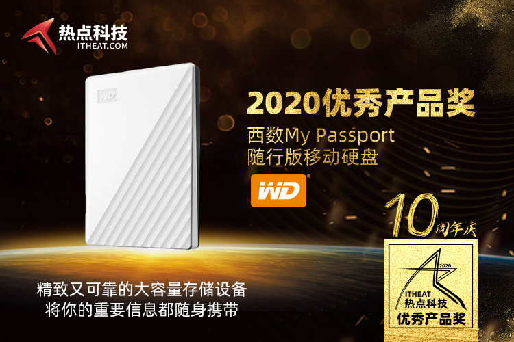 祝贺西数My Passport随行版移动硬盘在2020五星奖中荣获：优秀产品奖-第3张图片-科技快讯