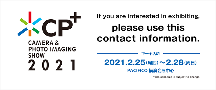 CIPA官宣：CP+2021展会将于明年2月底举办-第1张图片-科技快讯