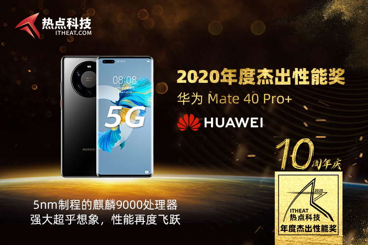 祝贺华为HUAWEI Mate 40 Pro+荣获：年度杰出性能奖-第3张图片-科技快讯