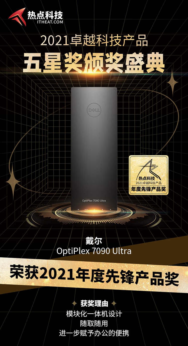 祝贺戴尔OptiPlex 7090 Ultra在2021五星奖颁奖盛典中荣获：年度先锋产品奖-第3张图片-科技快讯