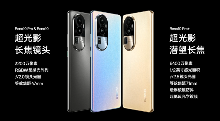 全系配备长焦镜头，OPPO Reno10 系列发布，2499元起售-第4张图片-科技快讯