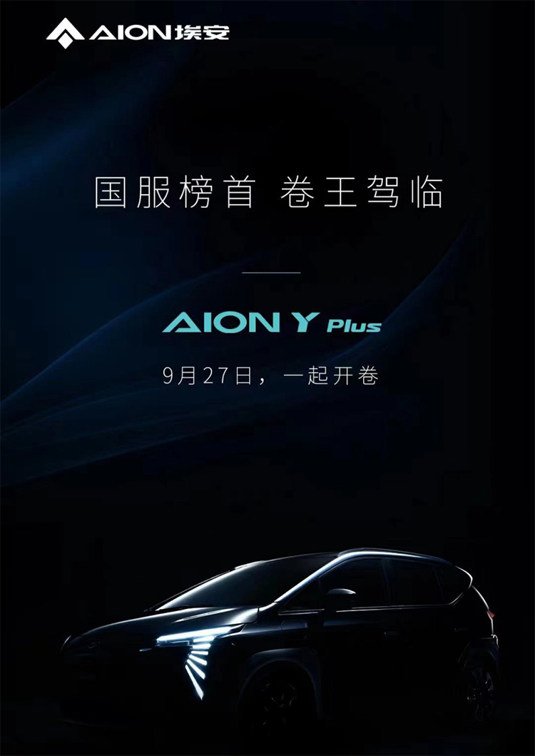 广汽埃安AION Y PLUS将于9月27日上市 性能升级-第1张图片-科技快讯