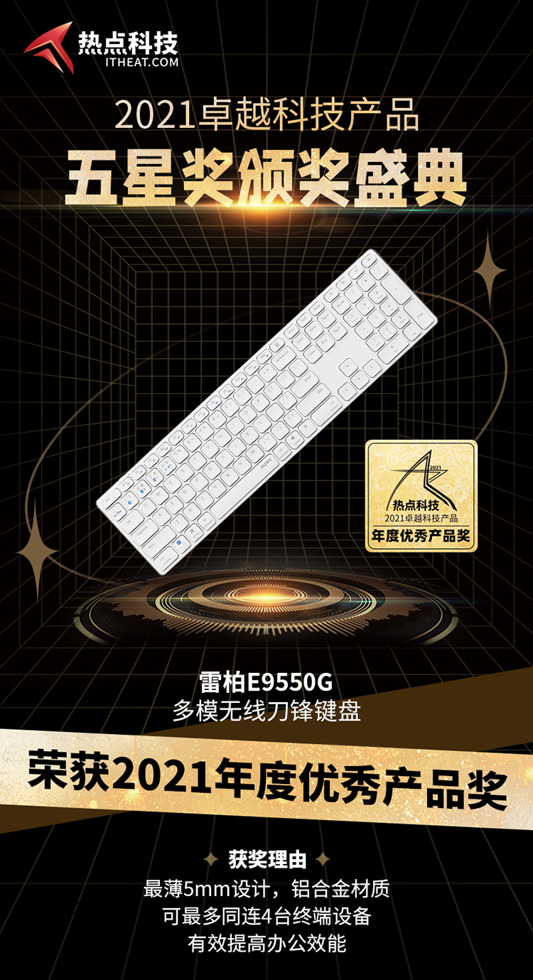 祝贺雷柏E9550G多模无线刀锋键盘在五星奖颁奖盛典中荣获：年度优秀产品奖-第3张图片-科技快讯