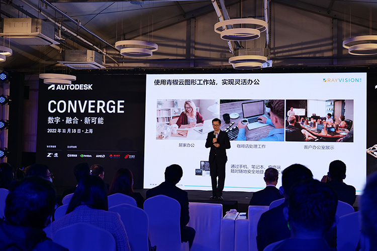 Autodesk Converge 2022峰会，欧特克携手瑞云科技以数字化融合，共创新可能-第7张图片-科技快讯
