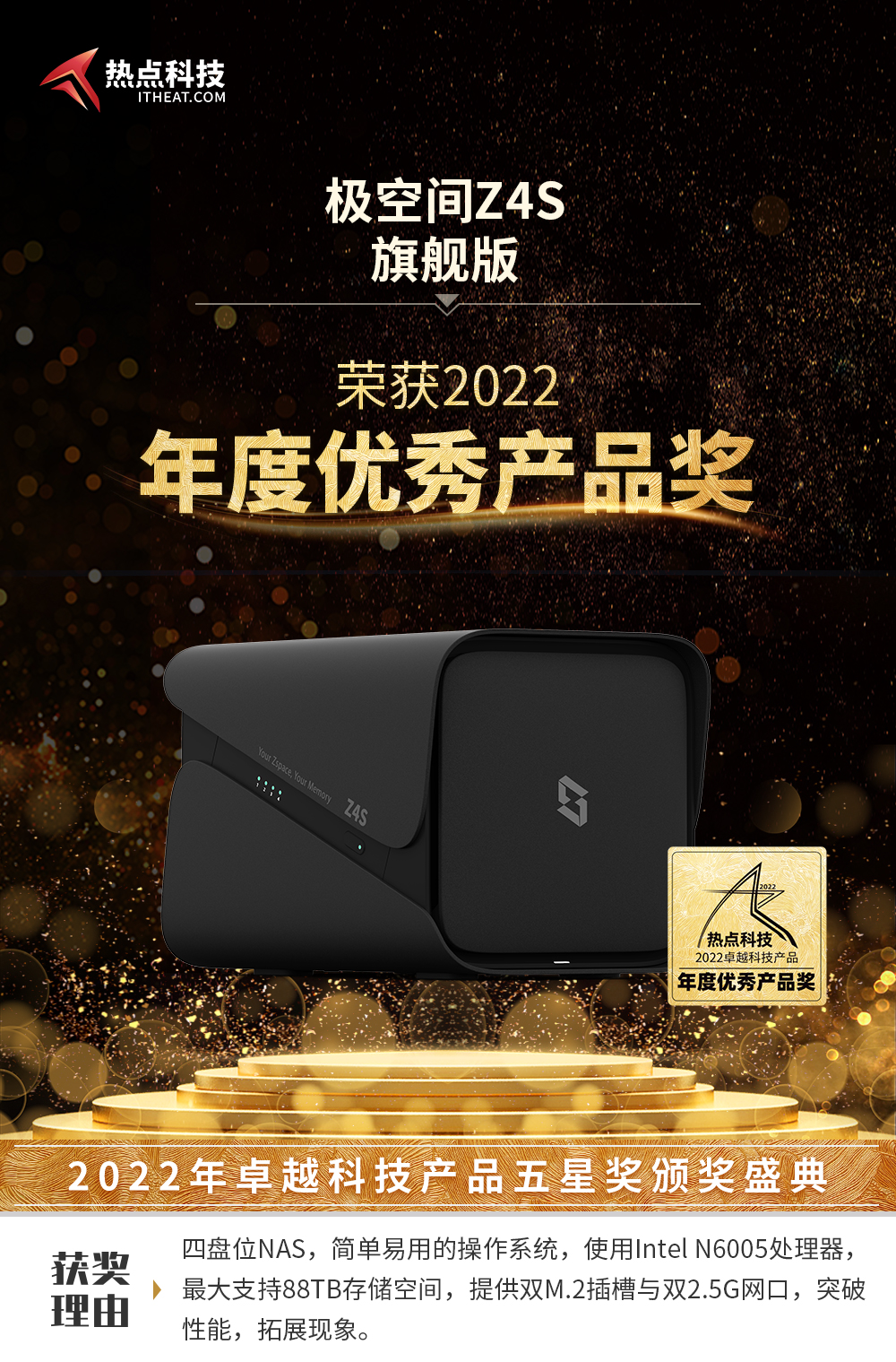 祝贺极空间Z4S旗舰版在热点科技2022五星奖颁奖盛典中荣获：年度优秀产品奖-第3张图片-科技快讯