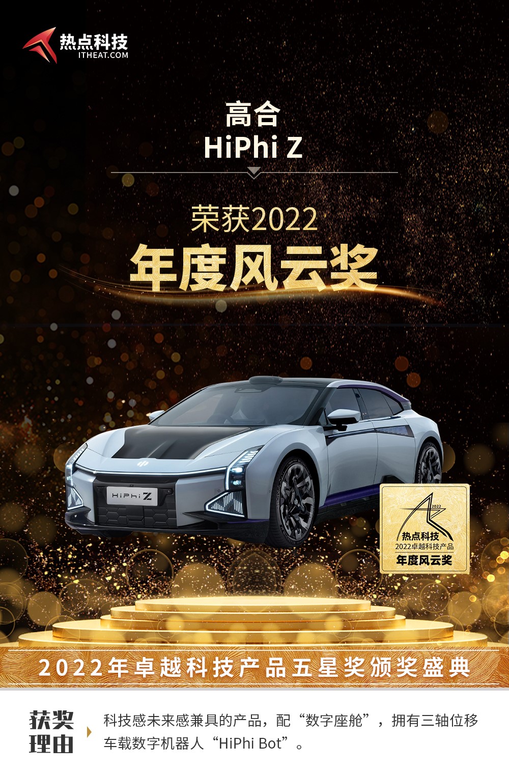 高合HiPhi Z在热点科技2022五星奖颁奖盛典中荣获：年度风云奖-第6张图片-科技快讯