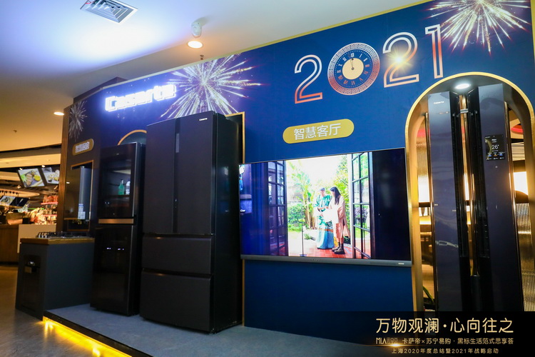 卡萨帝2020年上海区域销量增长28%  开启三翼鸟品牌-第1张图片-科技快讯