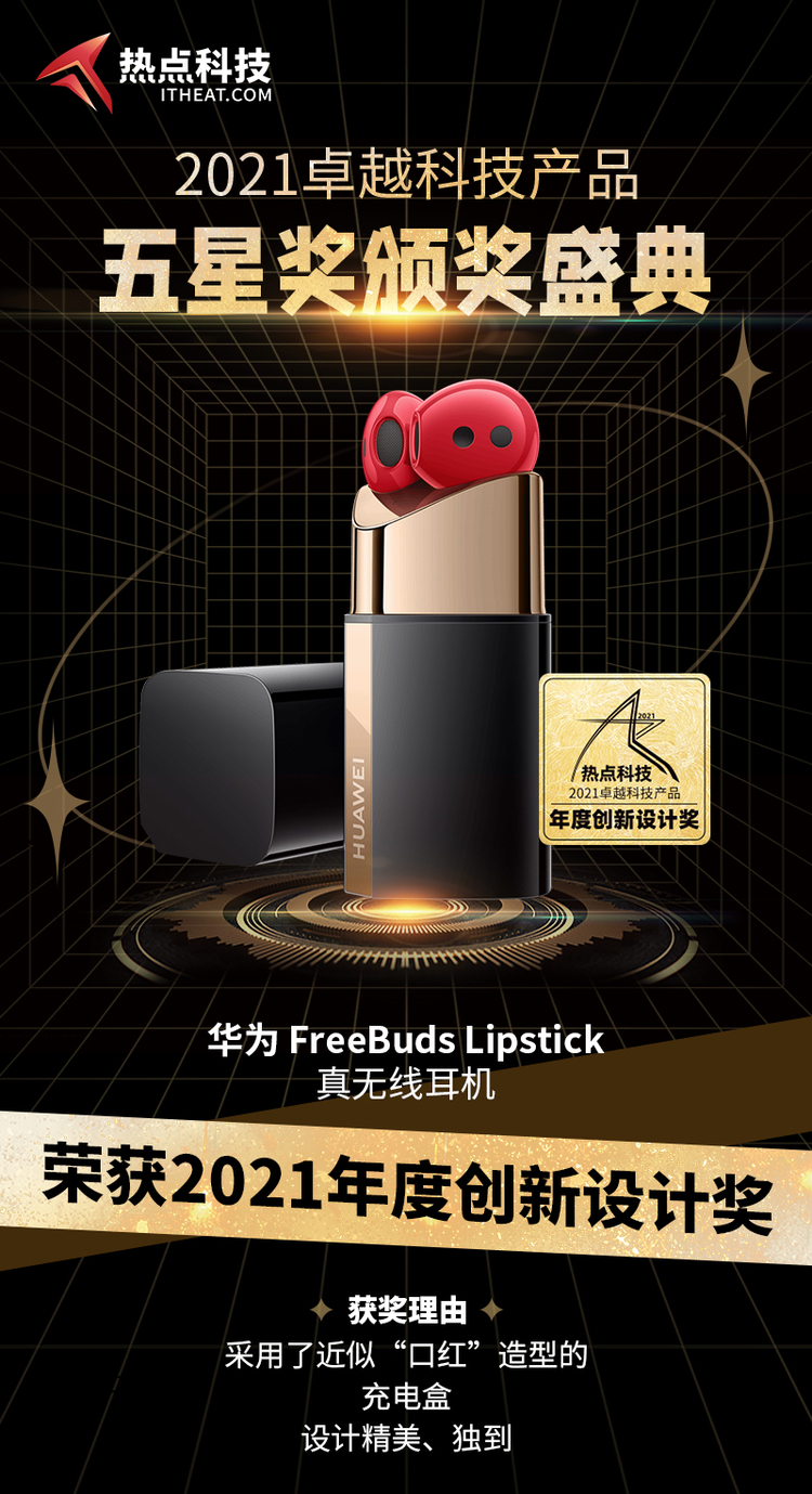 华为FreeBuds Lipstick真无线耳机在热点科技2021五星奖获：年度创新设计奖-第3张图片-科技快讯