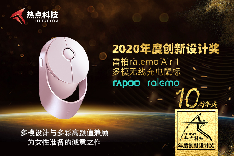 祝贺雷柏ralemo Air 1 多模无线充电鼠标荣获：年度创新设计奖-第3张图片-科技快讯