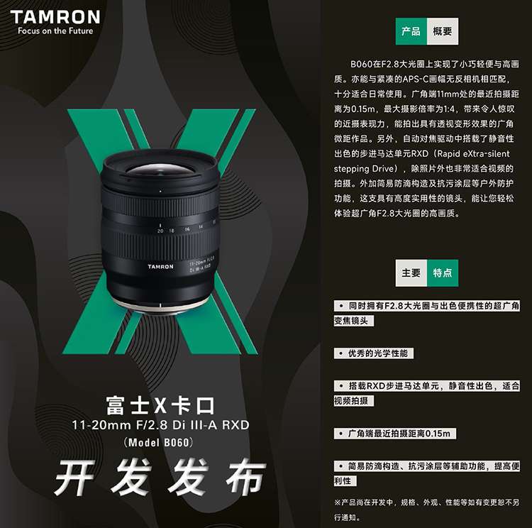 腾龙官宣开发富士X卡口11-20mm F2.8 计划春季上市-第1张图片-科技快讯