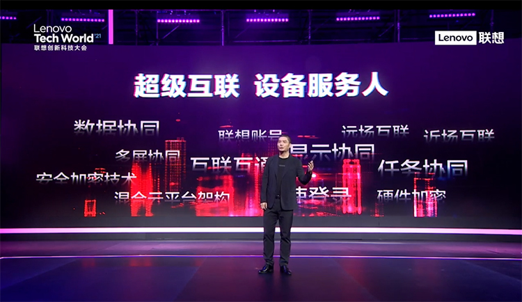 2021联想创新科技大会干货满满 办公学习游戏三领域全面开花-第1张图片-科技快讯
