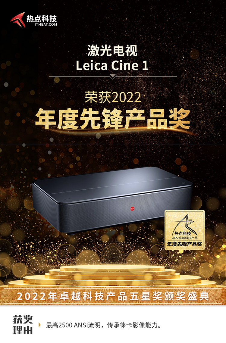 祝贺Leica Cine 1在热点科技2022五星奖颁奖盛典中荣获：年度先锋产品奖-第3张图片-科技快讯