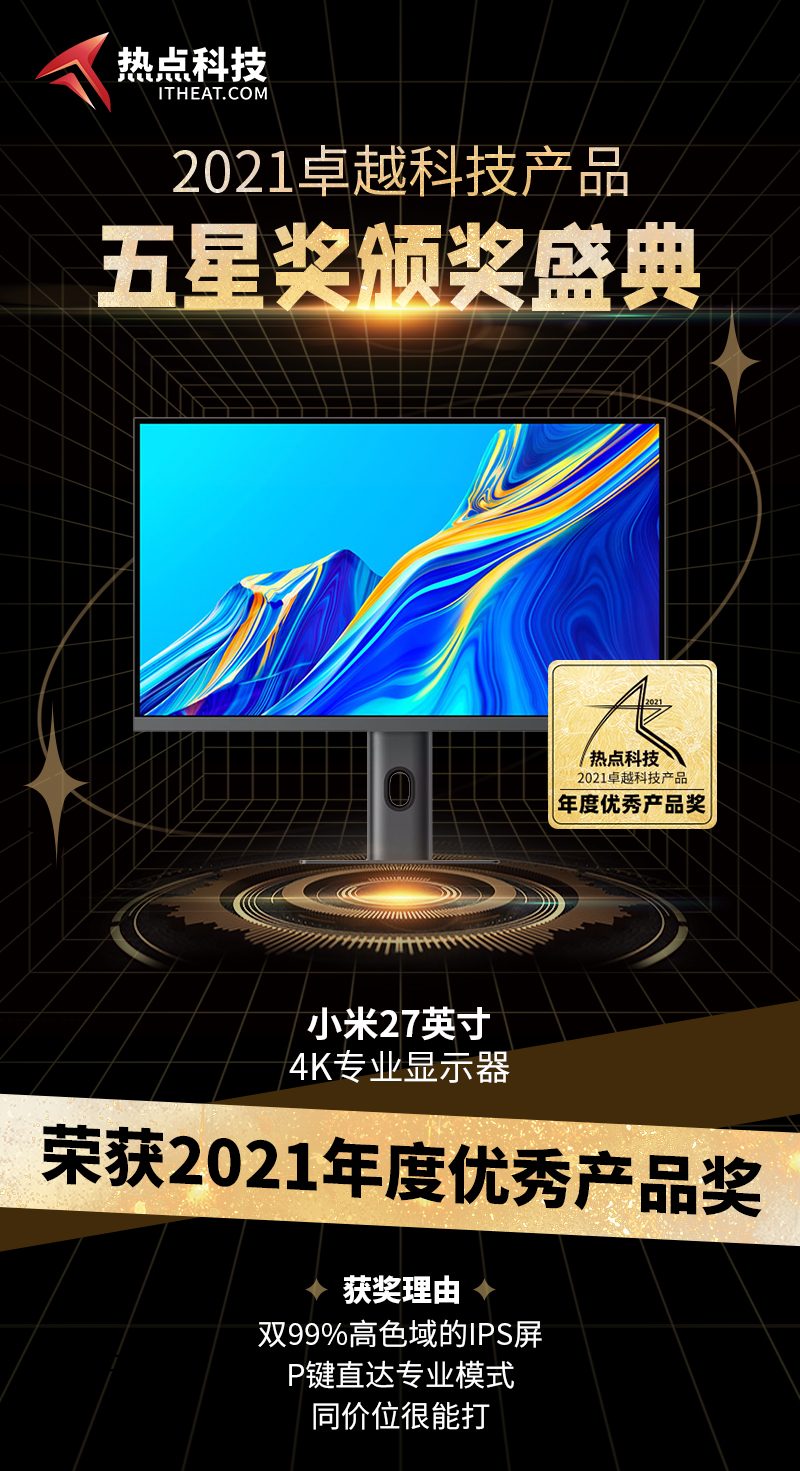 祝贺小米显示器27英寸4K在热点科技2021五星奖盛典中荣获：年度优秀产品奖-第3张图片-科技快讯
