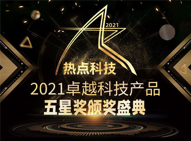 年度总结精彩纷呈！一文了解热点科技2021年卓越科技产品盛典-第1张图片-科技快讯