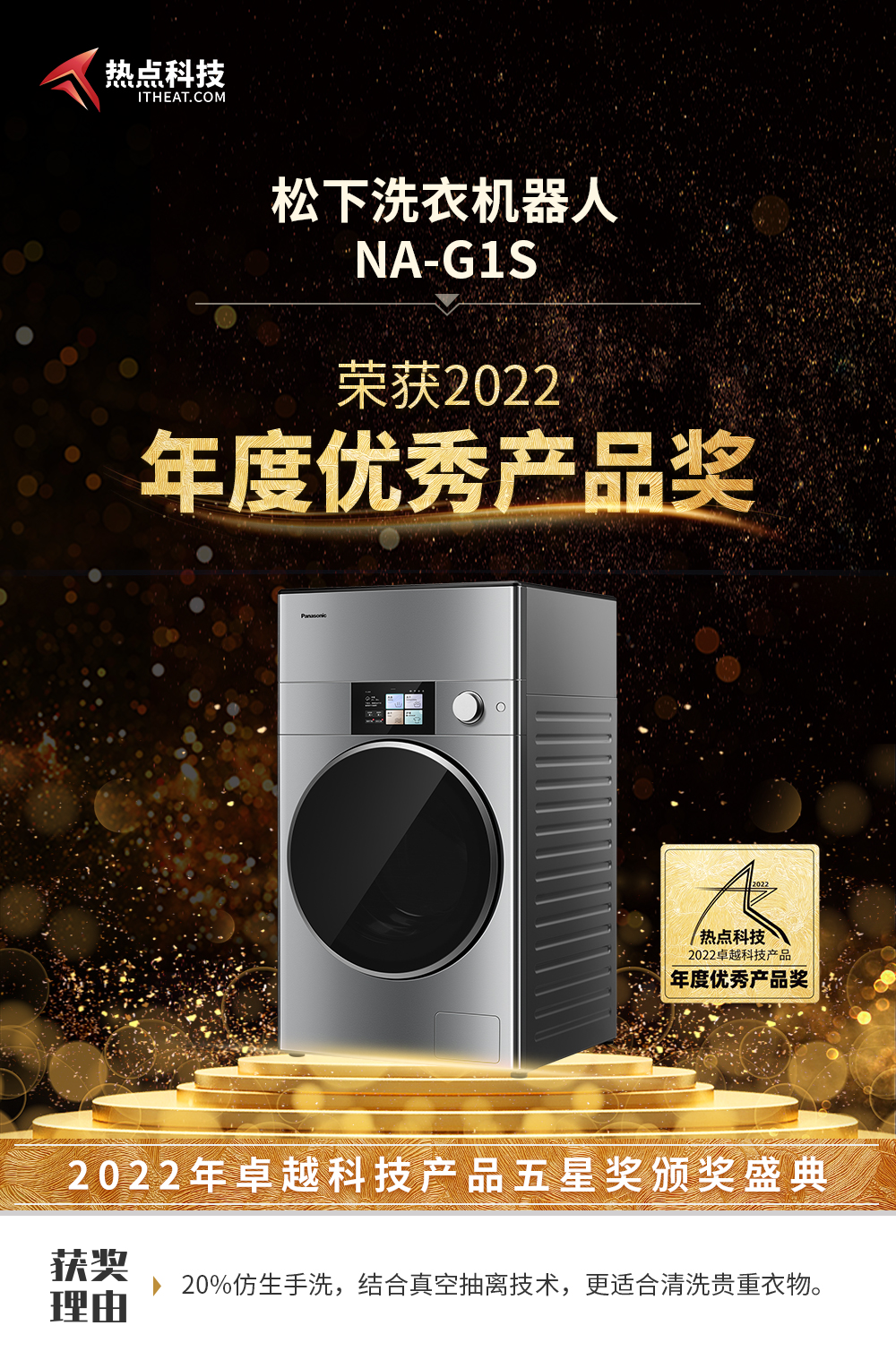 松下洗衣机器人NA-G1S在热点科技2022五星奖颁奖盛典中荣获：年度优秀产品-第3张图片-科技快讯