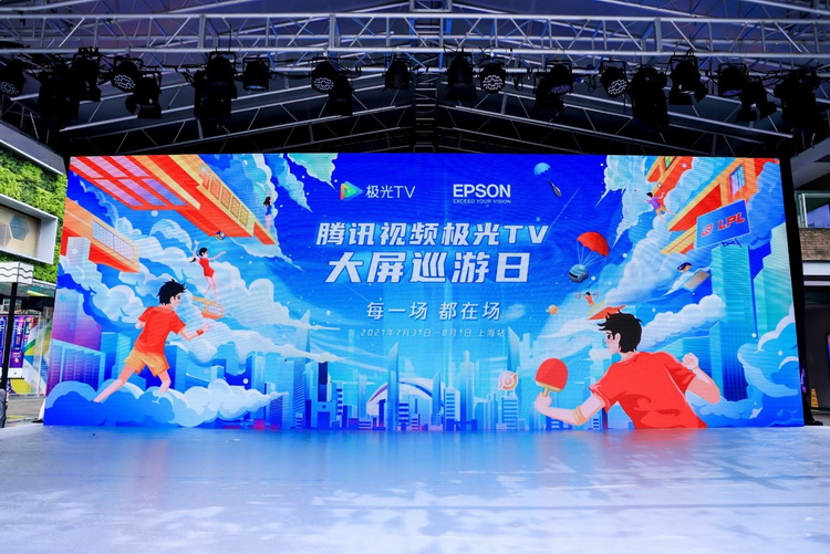 爱普生"大屏巡游日"上海启航 3LCD点亮仲夏趣玩之旅-第1张图片-科技快讯
