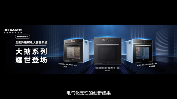 专为中国家庭打造，老板电器发布多款高端厨电新品-第4张图片-科技快讯