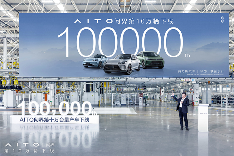 历时15个月 AITO问界达成10万辆量产车下线-第3张图片-科技快讯